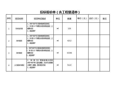 投标报价单有工程量清单