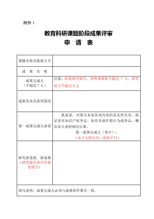 教育科研课题阶段成果评审研究报告(模表)