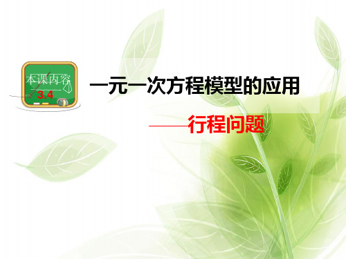 湘教版初中数学七年级上册一元一次方程的应用行程问题PPT教学课件