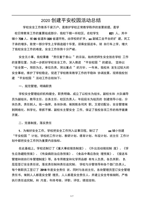 2020创建平安校园活动总结