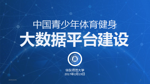 青少年体育大数据平台建设 PPT课件