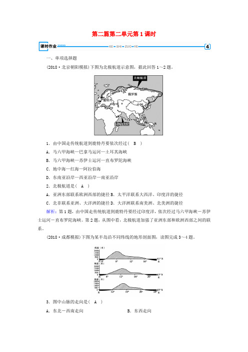 新课标版2019高考地理一轮复习区域地理第二篇世界地理第二单元世界地理概况第1课时世界的陆地和海洋课时作