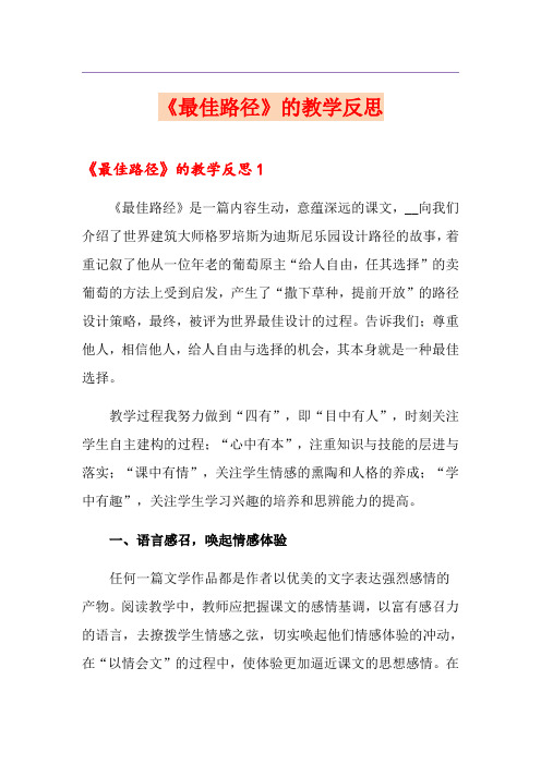《最佳路径》的教学反思