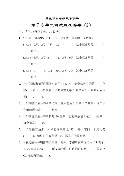 苏教版四年级数学下册第7、8单元测试题及答案（2）