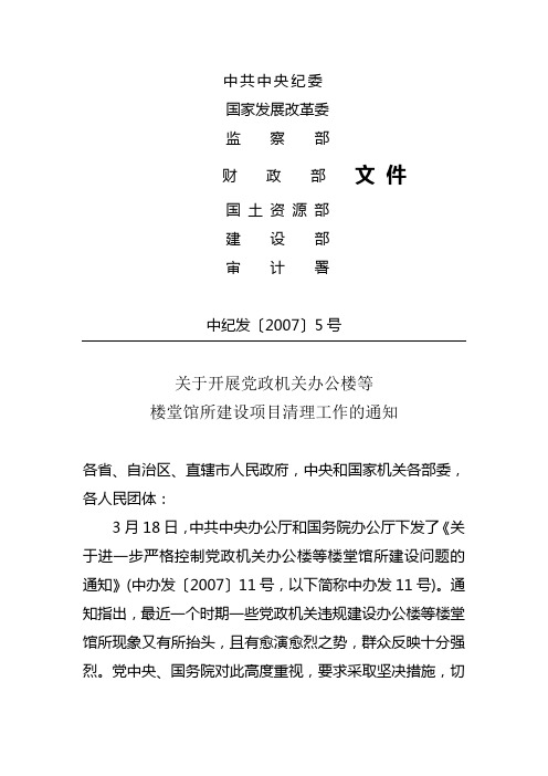 关于开展党政机关办公楼等楼堂馆所建设项目清理工作的通知