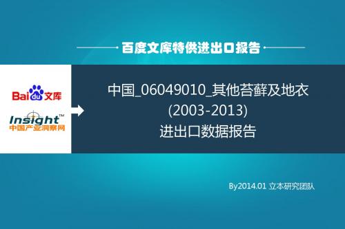 中国_06049010_其他苔藓及地衣(2003-2013)进出口数据报告