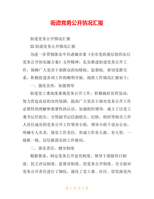 街道党务公开情况汇报