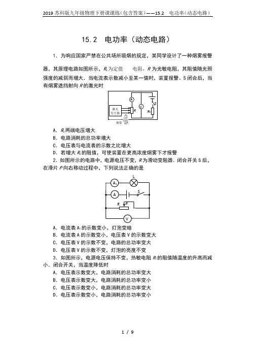 2019苏科版九年级物理下册课课练(包含答案)——15.2  电功率(动态电路)