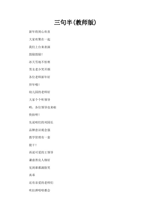 最新 三句半(教师版)-精品