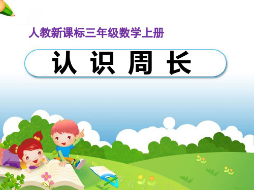 完整《认识周长》教学课件