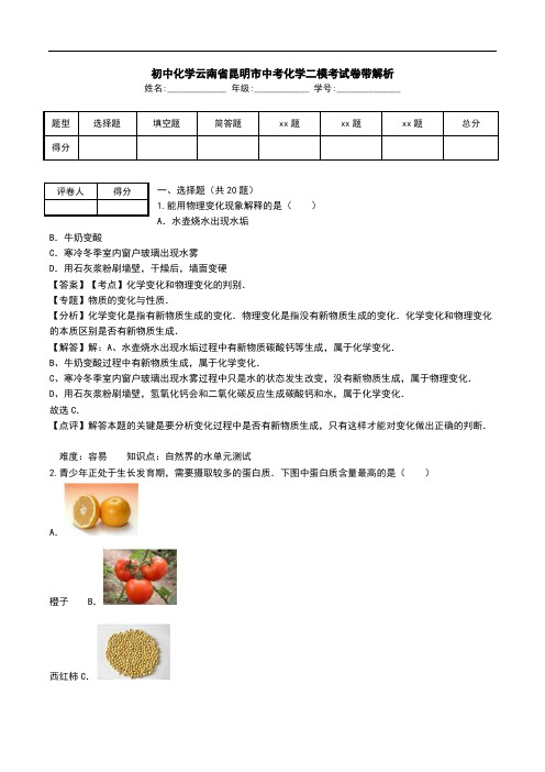 初中化学云南省昆明市中考化学二模考试卷带解析.doc