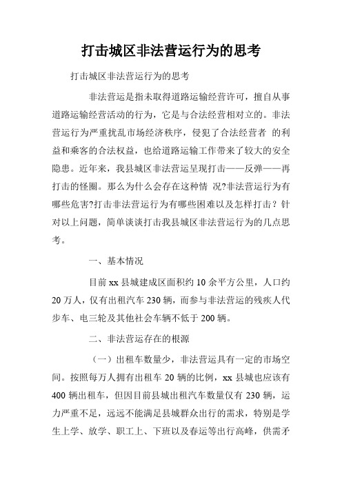 打击城区非法营运行为的思考