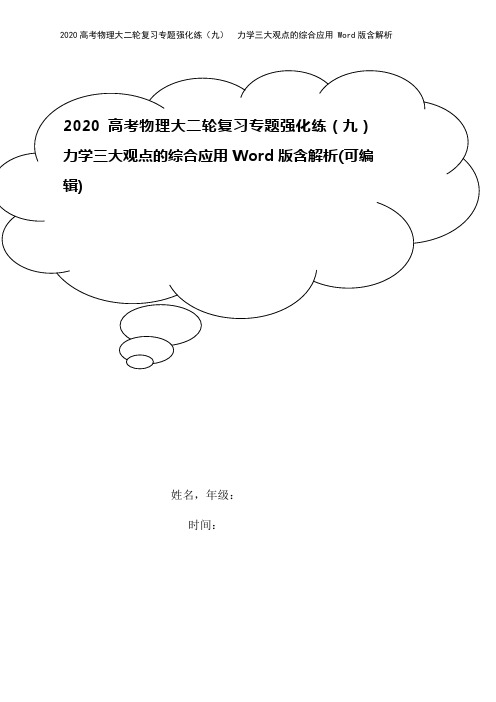 2020高考物理大二轮复习专题强化练(九) 力学三大观点的综合应用 Word版含解析