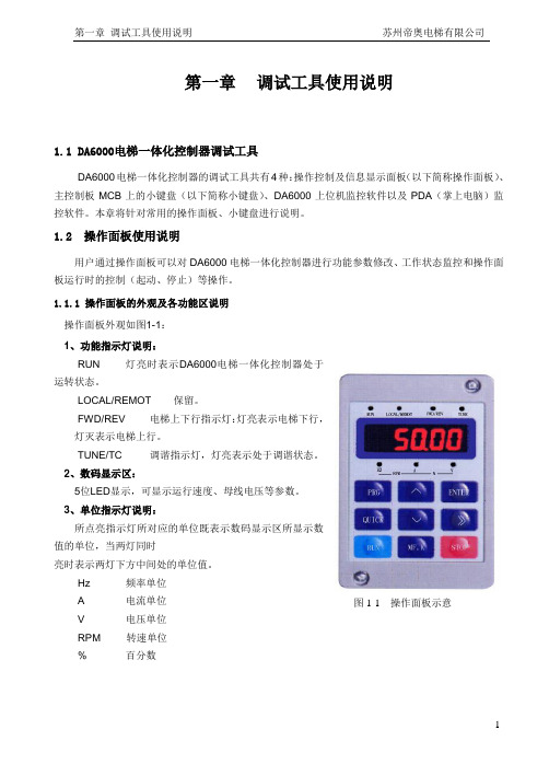 DA6000电梯一体化控制器用户手册V3.20(1)
