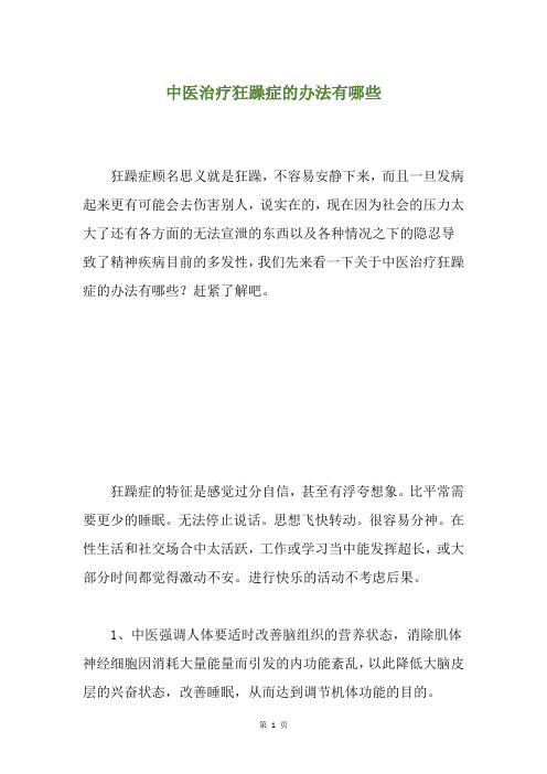 中医治疗狂躁症的办法有哪些