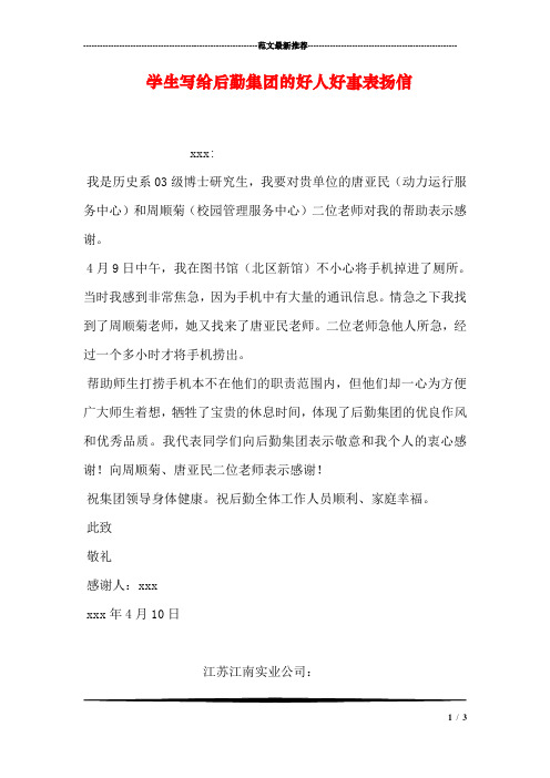 学生写给后勤集团的好人好事表扬信
