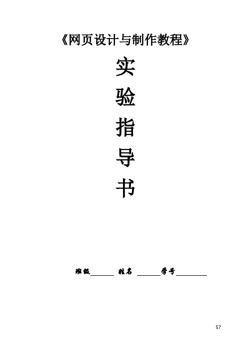 《网页设计与制作教程》实验指导书