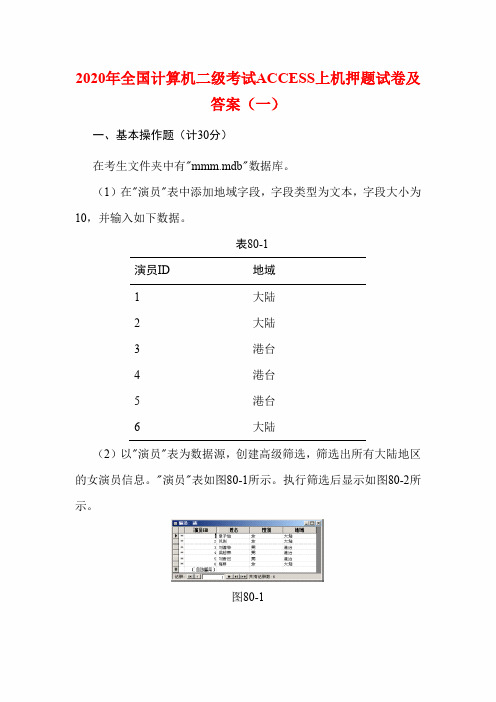 2020年全国计算机二级考试ACCESS上机押题试卷及答案(一)