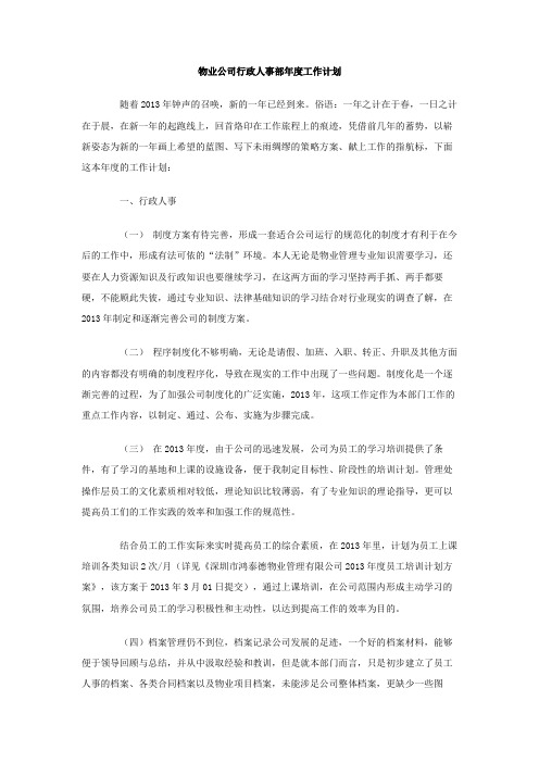 物业公司行政人事部年度工作计划