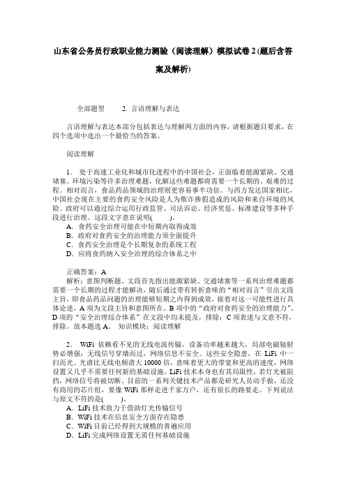 山东省公务员行政职业能力测验(阅读理解)模拟试卷2(题后含答案及解析)