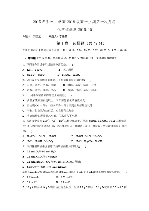 四川省彭水中学2015-2016学年高一上学期第一次月考化学试题.doc