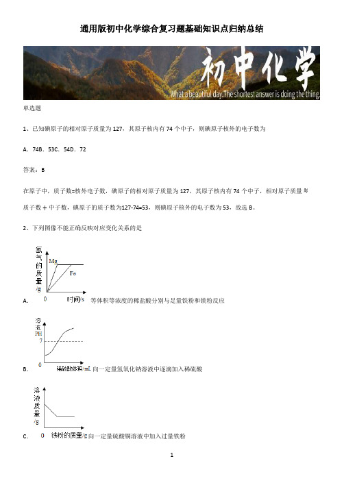 通用版初中化学综合复习题基础知识点归纳总结