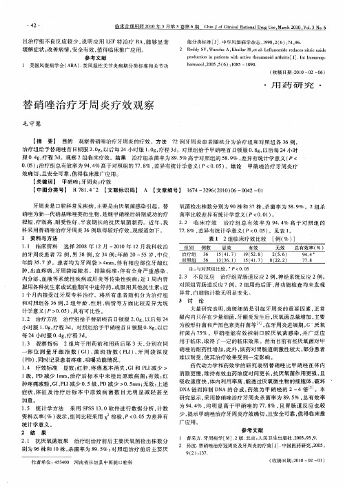 替硝唑治疗牙周炎疗效观察