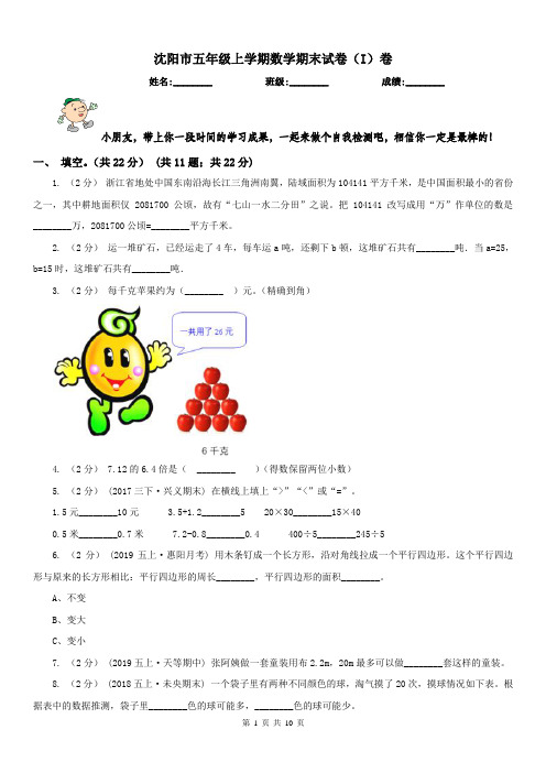 沈阳市五年级上学期数学期末试卷(I)卷