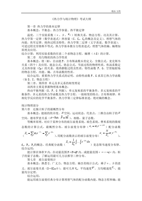 热力学与统计物理复习总结级相关试题