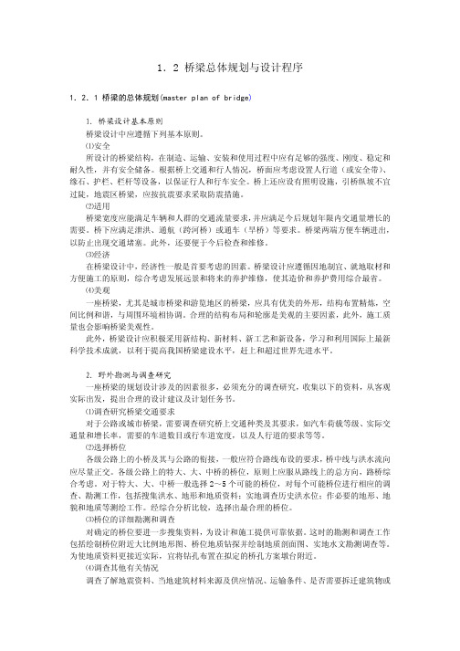 桥梁总体规划与设计程序