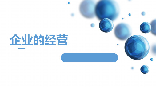 高中政治人教版必修一经济生活企业的经营课件