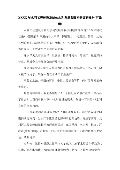 XXXX年水利工程建设及制约水利发展瓶颈问题调研报告(可编辑).doc