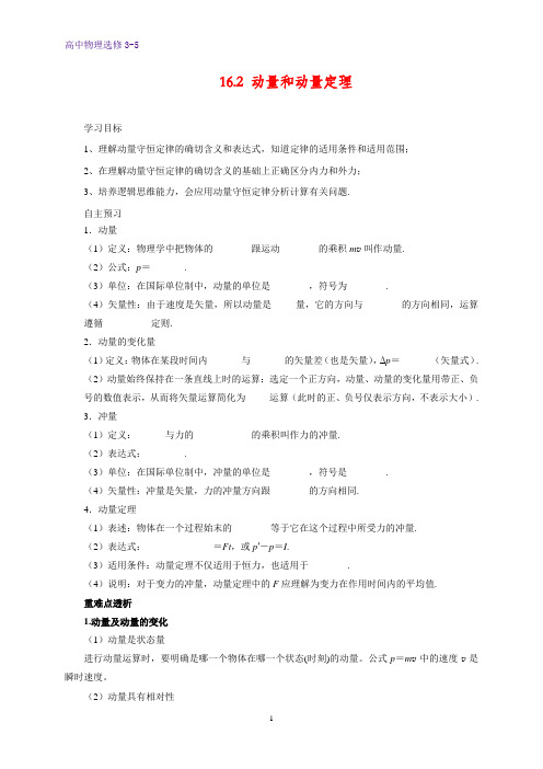 高中物理选修3-5学案3：16.2 动量和动量定理