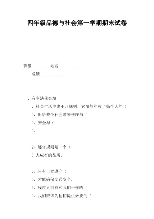 四年级品德与社会第一学期期末试卷