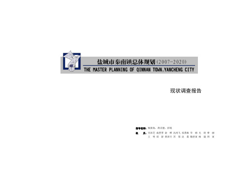 盐城市秦南镇总体规划现状调查报告..