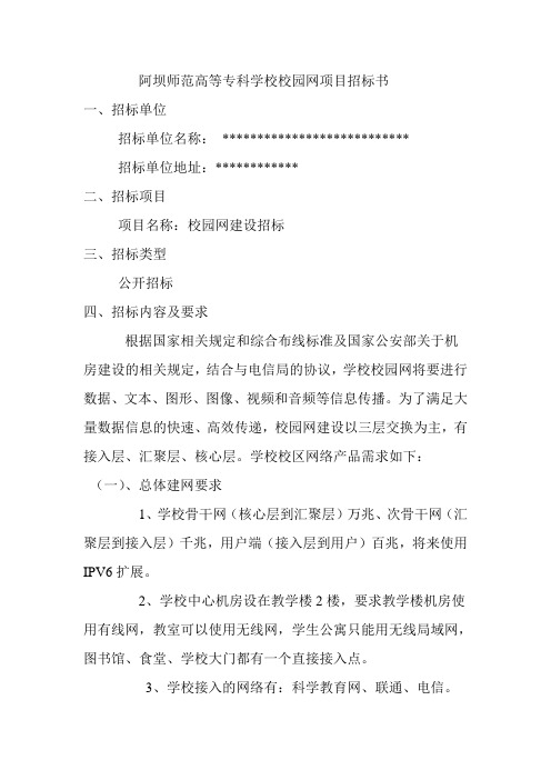 某学校校园网项目招标书