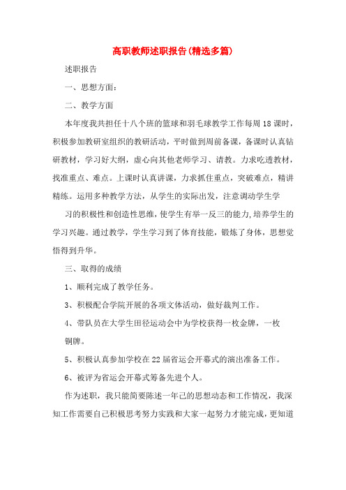 高职教师述职报告(精选多篇)