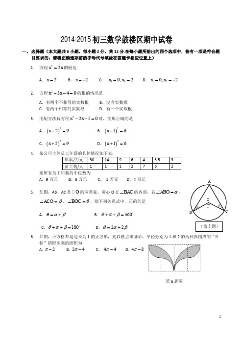2015届江苏省南京市鼓楼区九年级上期中考试数学试题【苏科版】