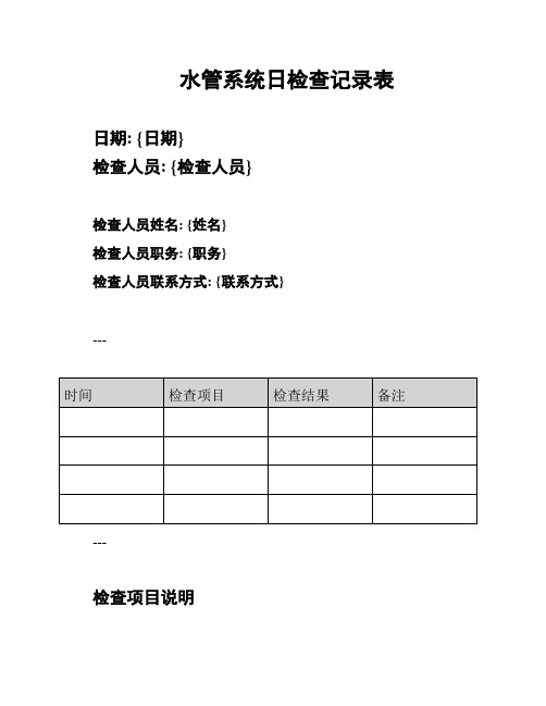水管系统日检查记录表