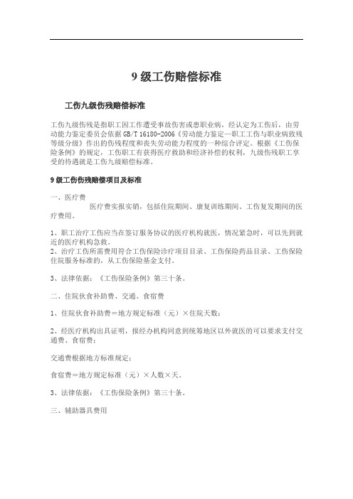 9级工伤赔偿标准