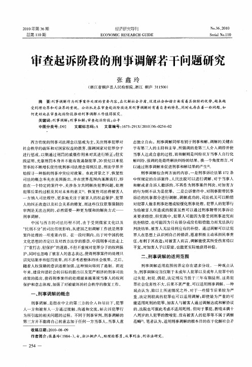 审查起诉阶段的刑事调解若干问题研究