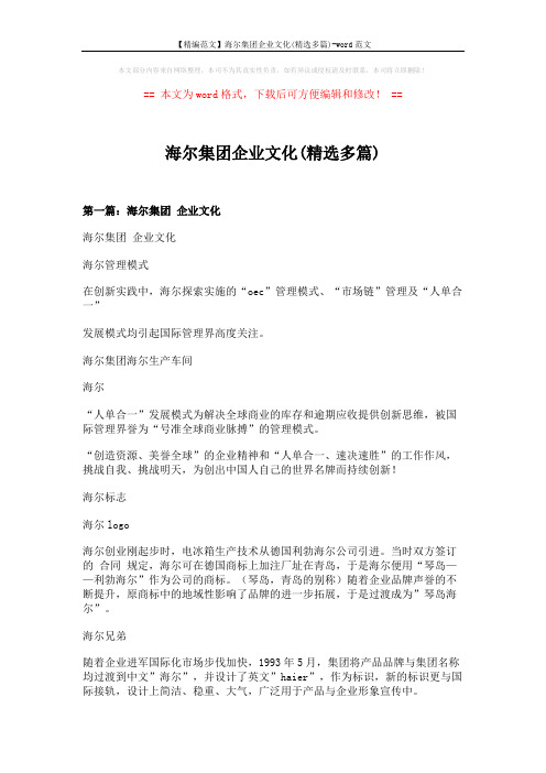 【精编范文】海尔集团企业文化(精选多篇)-word范文 (14页)