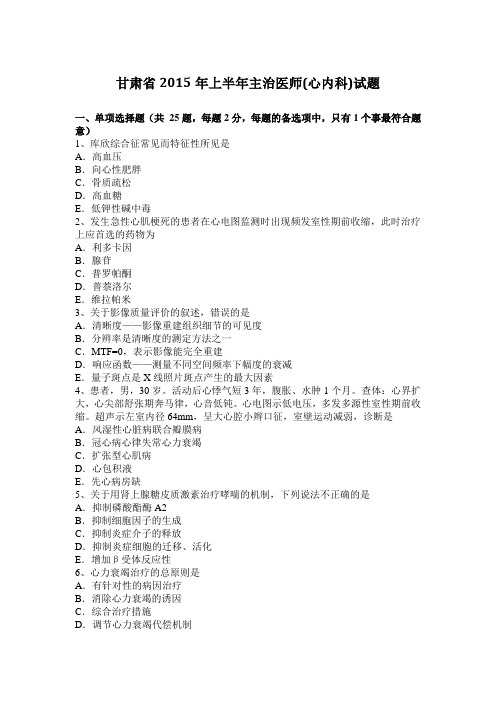 甘肃省2015年上半年主治医师(心内科)试题