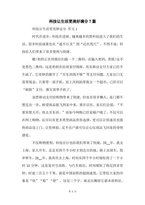 科技让生活更美好满分7篇