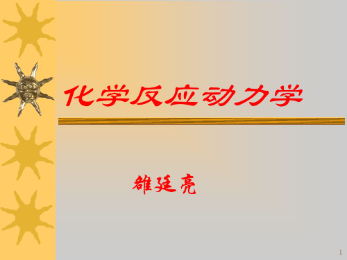 化学反应动力学