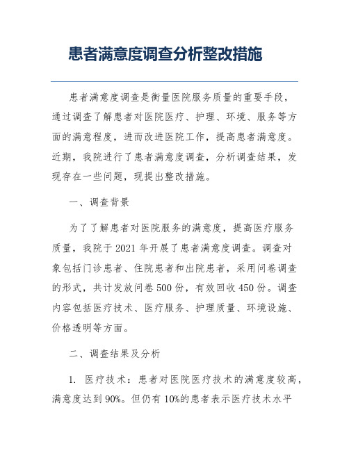 患者满意度调查分析整改措施