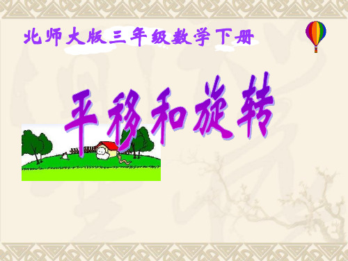 北师大版三下《平移和旋转》课件之一