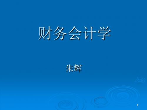中级财务会计课件——总论