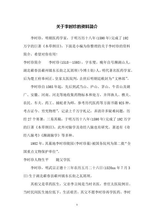 关于李时珍的资料简介
