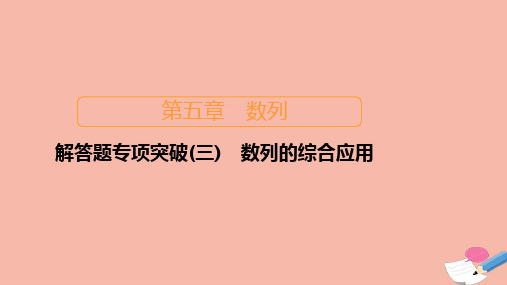 新课程2021高考数学一轮复习第五章数列解答题专项突破三数列的综合应用课件